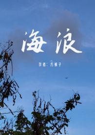 海浪父女恋推荐