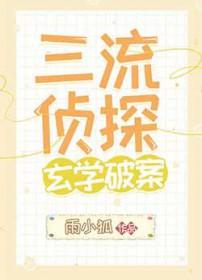 三流侦探和猫三天两觉txt