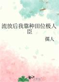 我被流放去种地