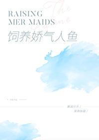 养只人鱼做老公txt书包