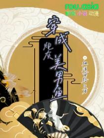 穿成漂亮炮灰美男鱼未删减版