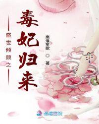 倾世毒妃惑天下盛世谋妃免费阅读