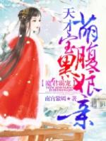 魔君霸宠天才萌宝腹黑娘亲漫画免费阅读下拉式六漫画