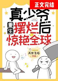 真少爷重生摆烂后惊艳全球 天外飞石 免费