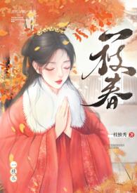 一枝春免费阅读
