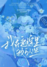 我在恋综养熊猫顶点