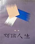 烦恼人生全文
