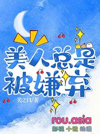 长发美人总是被