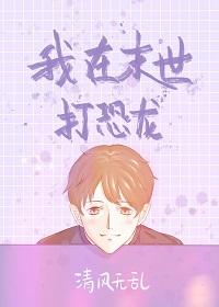末世降临重生成恐龙