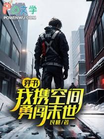 穿书我携空间勇闯末世良挑