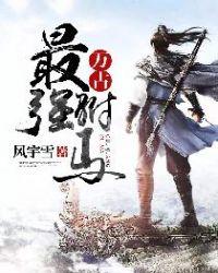 万古最强驸马主角