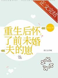 重生后怀了你的孩子gl