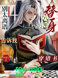 替身三年
