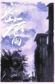 密云不雨卦中平婚姻如何化解