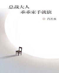 总裁乖乖就擒免费阅读