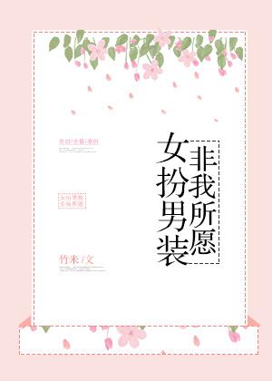 女扮男装男扮女装的