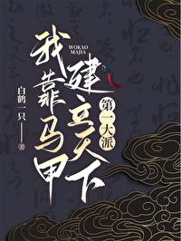 我靠马甲成为马甲之主