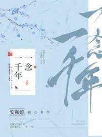 吴题的一念千年