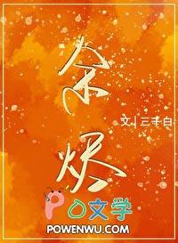余烬英文