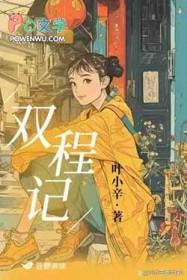 双程记by叶小辛txt