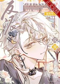 渣攻的反派大哥