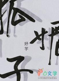 狐媚子白羽摘雕弓没写完吗