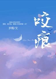 咬痕(年上H)作者年下