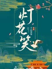 灯花笑简介