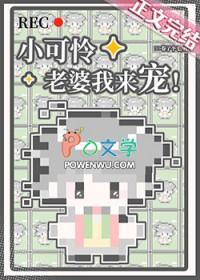 小可怜 晋江