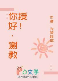 你好教授的英语