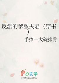 反派他爹的孩子免费阅读