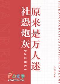 社恐的我成了万人迷 虫族