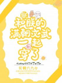 朕和朕的满朝文武一起穿了免费