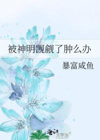 被神明觊觎了肿么办笔趣阁