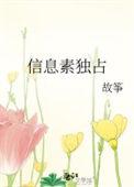 信息素独占好看吗