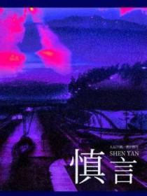 谨言慎行的意思