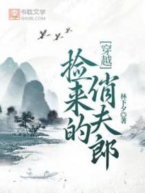 捡来的媳妇by懒几
