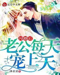 闪婚老公宠爆了