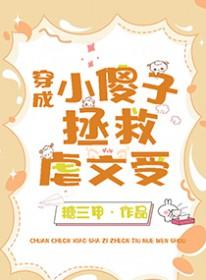 小傻子剧透