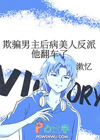 欺骗男主后病美人反派他翻车了剧情
