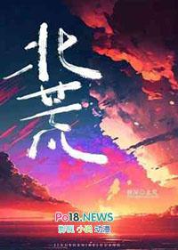 且看我横扫北荒