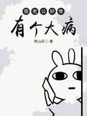 我老公好像有那个大病 半糖麻薯 免费