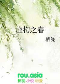 虚构的真相
