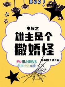 虫族之雄主是个撒娇怪免费阅读