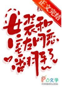 穿女装室友