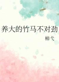 竹马养成系