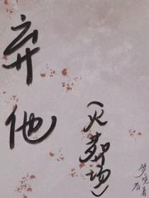 弃他不顾