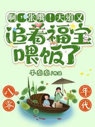 啊张嘴天道又追着福宝喂饭了免费阅读张盼盼