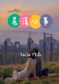 晨曦心事全文免费