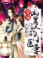 穿成山里汉的小医妻txt百度